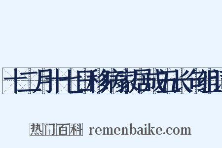 十二月十七日移病家居成五长句组词是什么意思的图片